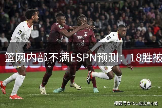 篮网内部不满ESPN预测：18胜被称“荒谬”