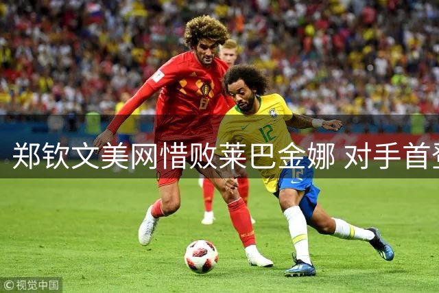 郑钦文美网惜败莱巴金娜 对手首登女单世界第一