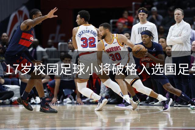 17岁校园足球小将破格入选国足引热议